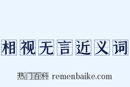 相视无言近义词是什么意思的图片